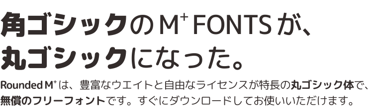 角ゴシックの M+ FONTS が、丸ゴシックになった。