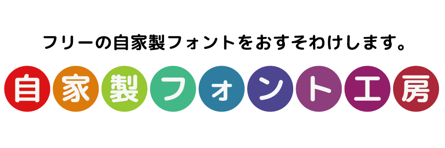 自家製フォント工房